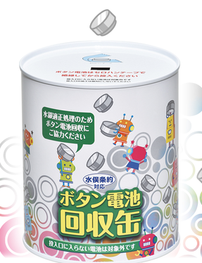ボタン電池回収缶